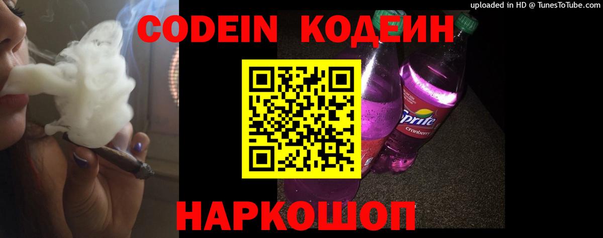 Первоуральск  Кодеиновый сироп Lean Purple Drank  Вход с VPN  Codein Purple Drank 